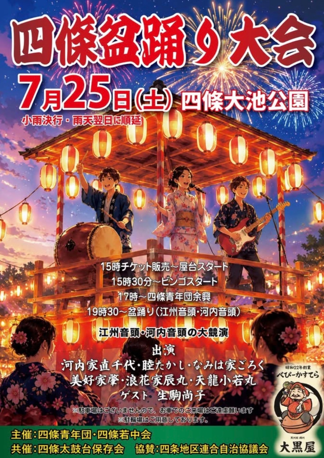 四條盆踊り大会